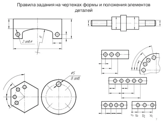 Правила задания на чертежах формы и положения элементов деталей