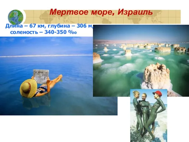 Мертвое море, Израиль Длина – 67 км, глубина – 306 м, соленость – 340-350 ‰