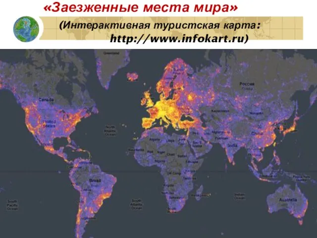«Заезженные места мира» (Интерактивная туристская карта: http://www.infokart.ru)