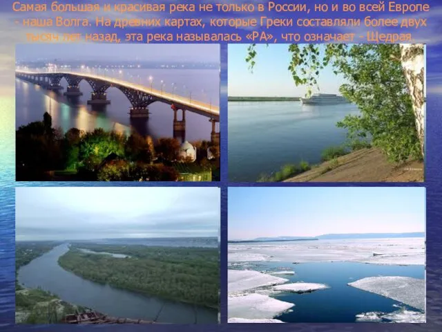 Самая большая и красивая река не только в России, но