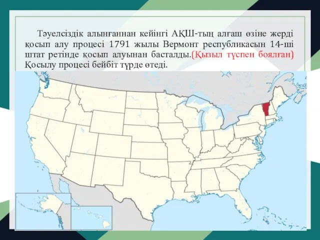 Тәуелсіздік алынғаннан кейінгі АҚШ-тың алғаш өзіне жерді қосып алу процесі