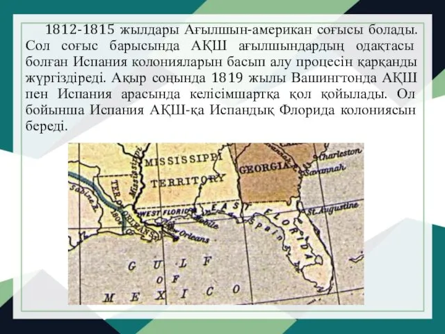 1812-1815 жылдары Ағылшын-американ соғысы болады. Сол соғыс барысында АҚШ ағылшындардың