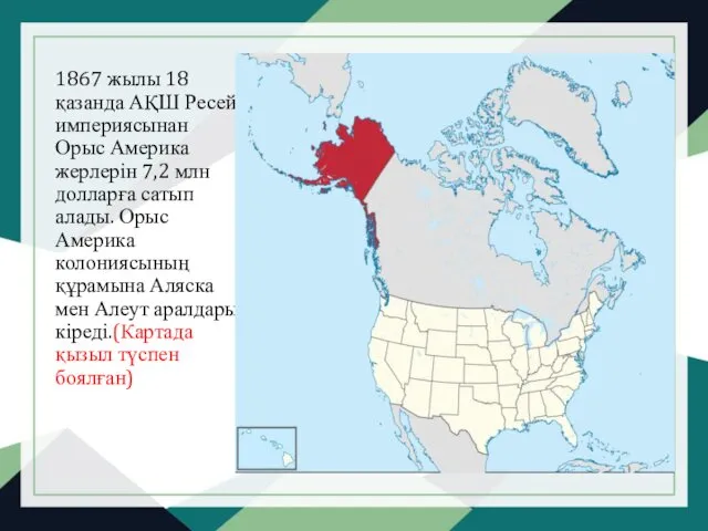 1867 жылы 18 қазанда АҚШ Ресей империясынан Орыс Америка жерлерін