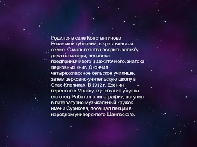 Родился в селе Константиново Рязанской губернии, в крестьянской семье. С