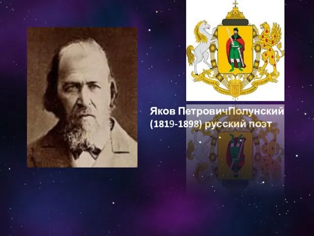 Яков ПетровичПолунский (1819-1898) русский поэт