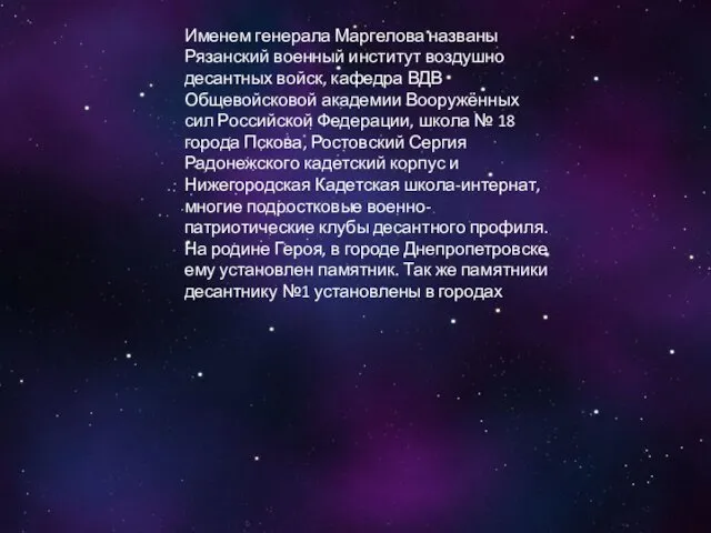 Именем генерала Маргелова названы Рязанский военный институт воздушно десантных войск,