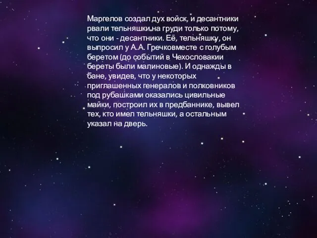 Маргелов создал дух войск, и десантники рвали тельняшки на груди