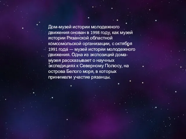 Дом-музей истории молодежного движения онован в 1998 году, как музей