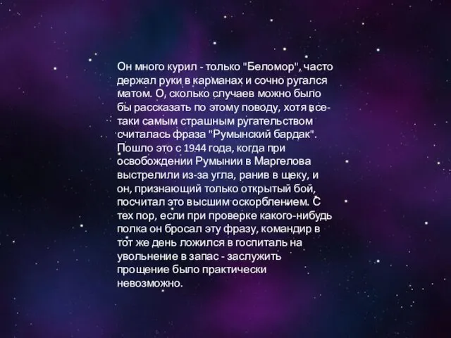 Он много курил - только "Беломор", часто держал руки в