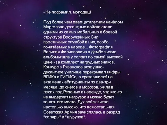 - Не посрамил, молодец! Под более чем двадцатилетним началом Маргелова