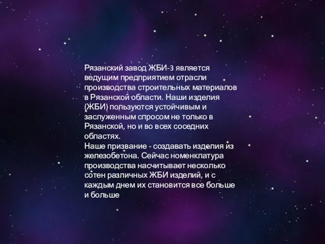 Рязанский завод ЖБИ-3 является ведущим предприятием отрасли производства строительных материалов