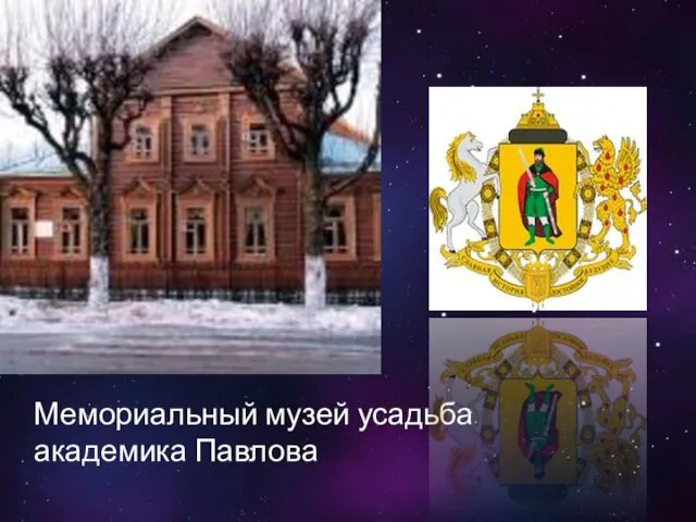 Мемориальный музей усадьба академика Павлова