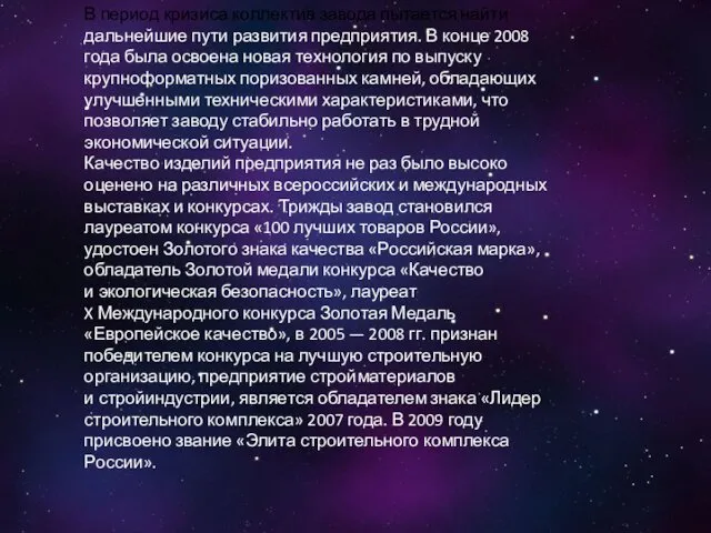 В период кризиса коллектив завода пытается найти дальнейшие пути развития