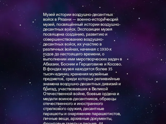 Музей истории воздушно-десантных войск в Рязани — военно-исторический музей, посвящённый