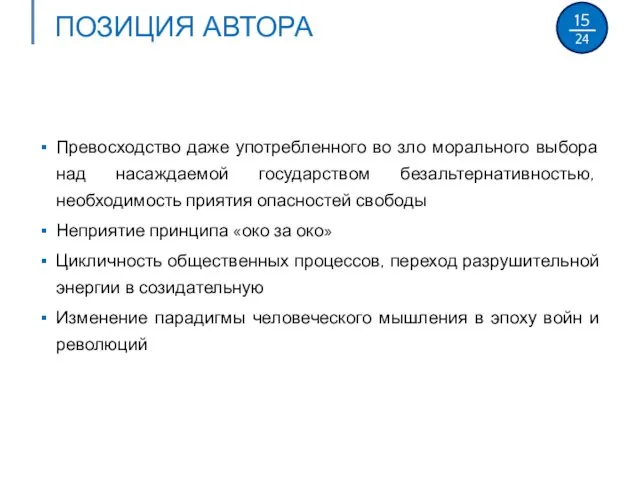 ПОЗИЦИЯ АВТОРА Превосходство даже употребленного во зло морального выбора над