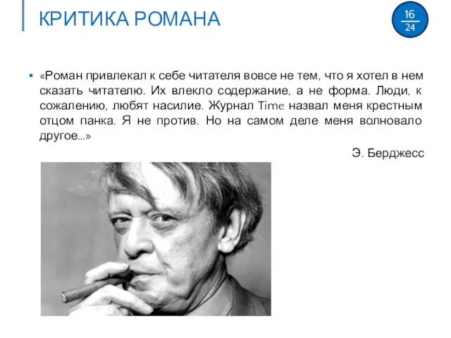 КРИТИКА РОМАНА «Роман привлекал к себе читателя вовсе не тем,