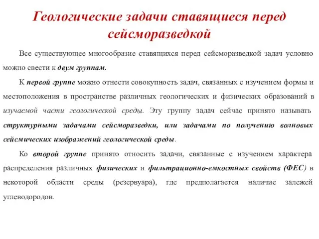 Геологические задачи ставящиеся перед сейсморазведкой Все существующее многообразие ставящихся перед