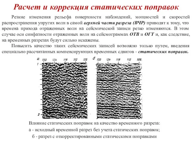 Расчет и коррекция статических поправок Резкие изменения рельефа поверхности наблюдений,