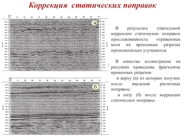 Коррекция статических поправок В результате тщательной коррекции статических поправок прослеживаемость