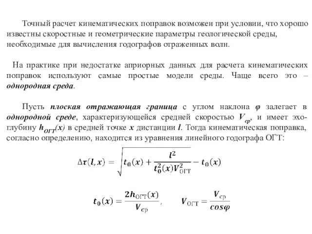 Точный расчет кинематических поправок возможен при условии, что хорошо известны