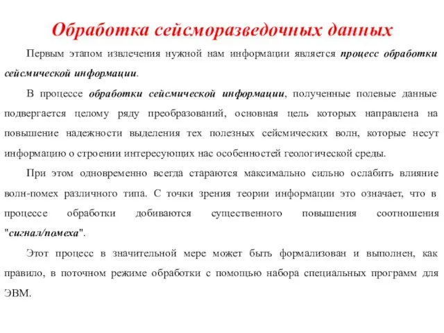 Обработка сейсморазведочных данных Первым этапом извлечения нужной нам информации является