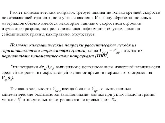 Расчет кинематических поправок требует знания не только средней скорости до