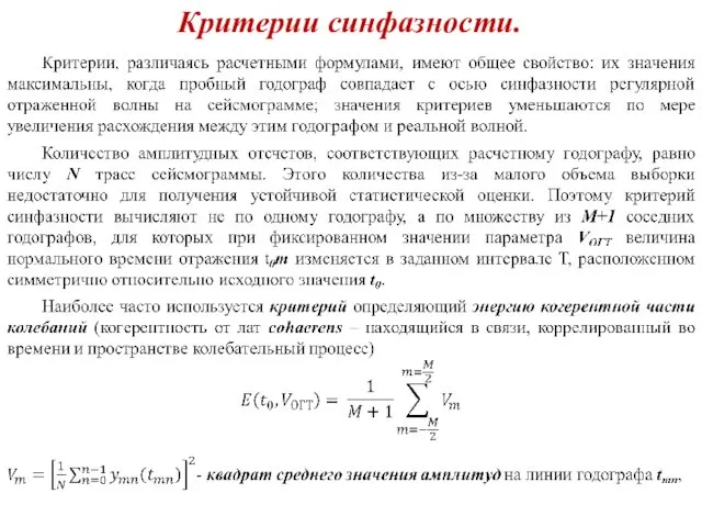 Критерии синфазности. .