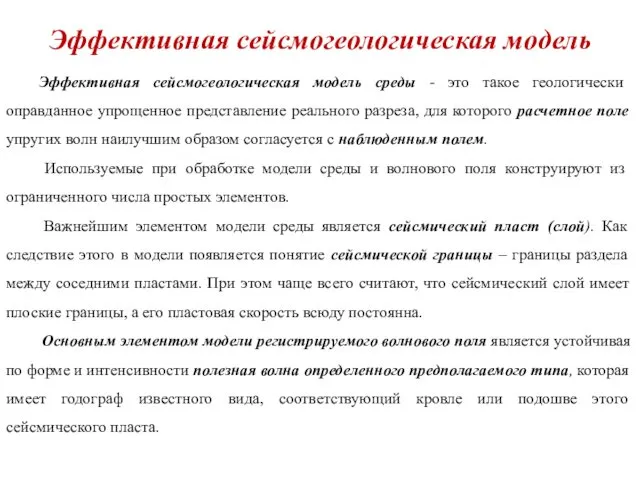 Эффективная сейсмогеологическая модель Эффективная сейсмогеологическая модель среды - это такое