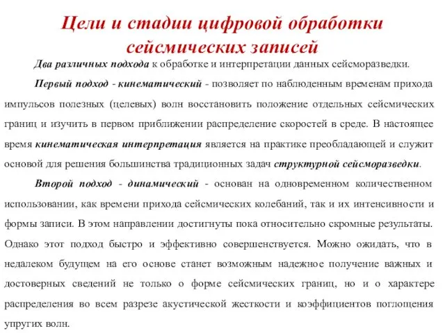 Цели и стадии цифровой обработки сейсмических записей Два различных подхода