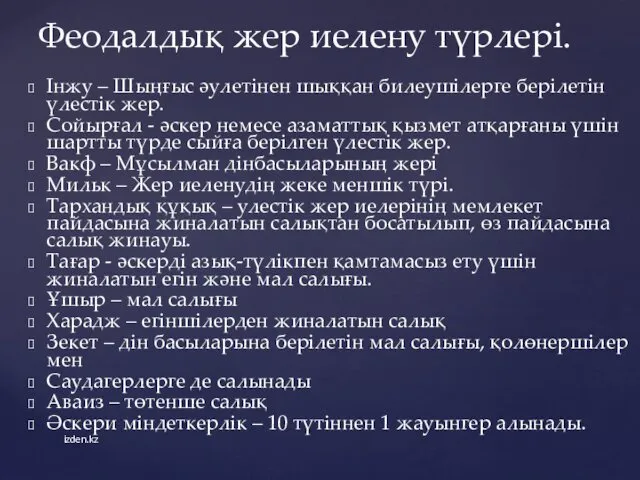 Інжу – Шыңғыс әулетінен шыққан билеушілерге берілетін үлестік жер. Сойырғал