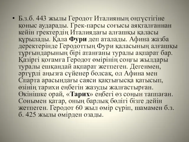 Б.з.б. 443 жылы Геродот Италияның оңтүстігіне қоныс аударады. Грек-парсы соғысы