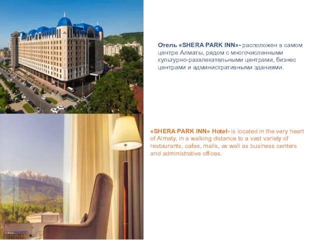 Oтель «SHERA PARK INN»- расположен в самом центре Алматы, рядом