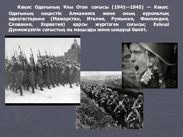 Кеңес Одағының Ұлы Отан соғысы (1941—1945) — Кеңес Одағының нацистік Алманияға және оның