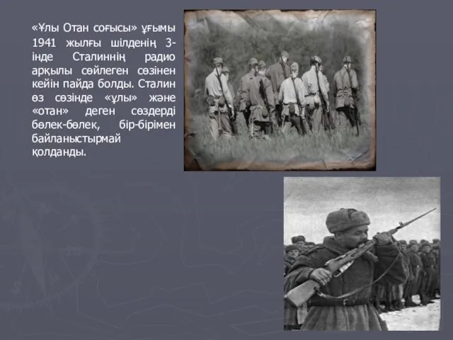 «Ұлы Отан соғысы» ұғымы 1941 жылғы шілденің 3-інде Сталиннің радио арқылы сөйлеген сөзінен