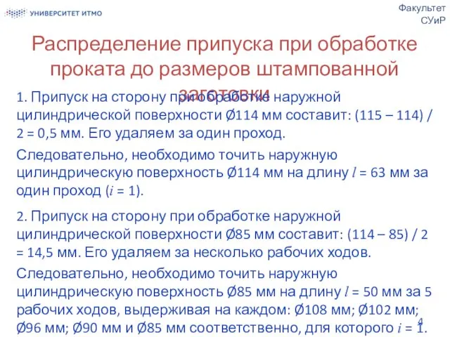 Распределение припуска при обработке проката до размеров штампованной заготовки Факультет СУиР 1. Припуск