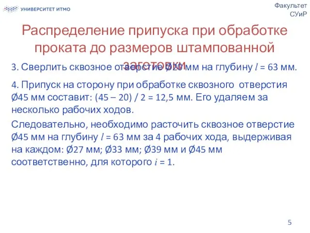 Распределение припуска при обработке проката до размеров штампованной заготовки Факультет СУиР 3. Сверлить