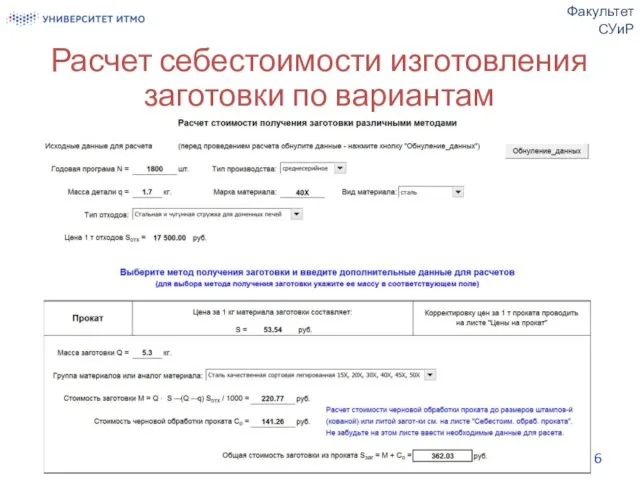 Расчет себестоимости изготовления заготовки по вариантам Факультет СУиР