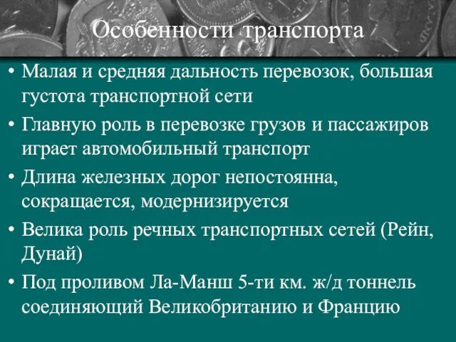 Особенности транспорта Малая и средняя дальность перевозок, большая густота транспортной