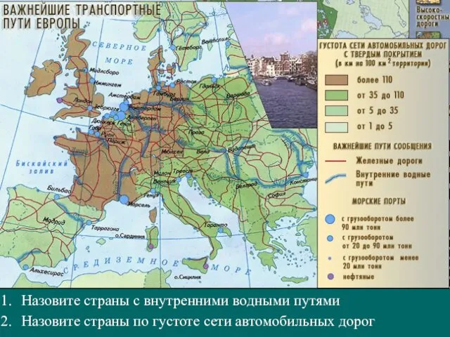 Назовите страны с внутренними водными путями Назовите страны по густоте сети автомобильных дорог