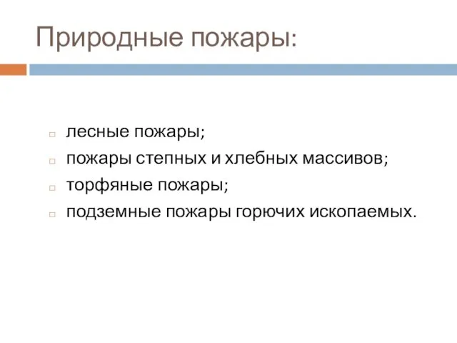 Природные пожары: лесные пожары; пожары степных и хлебных массивов; торфяные пожары; подземные пожары горючих ископаемых.