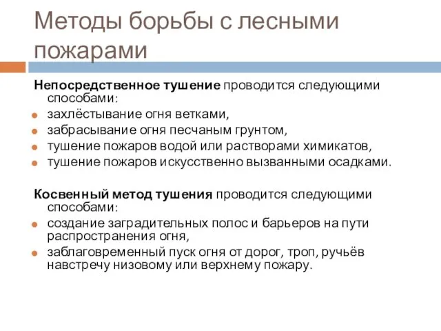 Методы борьбы с лесными пожарами Непосредственное тушение проводится следующими способами: