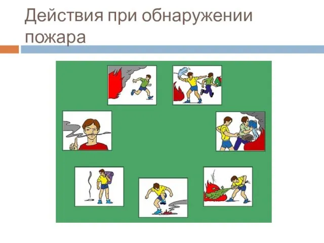 Действия при обнаружении пожара