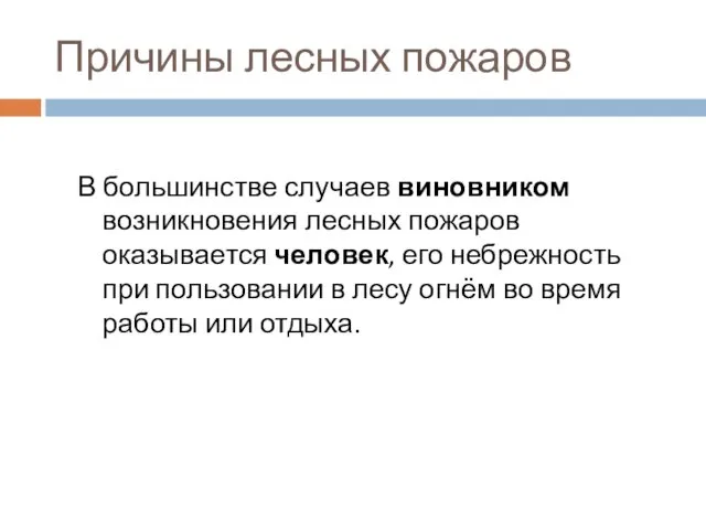 Причины лесных пожаров В большинстве случаев виновником возникновения лесных пожаров