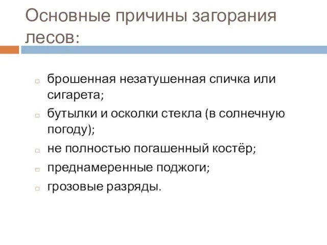 Основные причины загорания лесов: брошенная незатушенная спичка или сигарета; бутылки