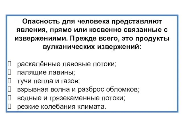 Опасность для человека представляют явления, прямо или косвенно связанные с