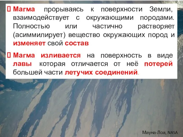 Магма, прорываясь к поверхности Земли, взаимодействует с окружающими породами. Полностью