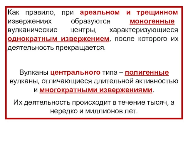 Как правило, при ареальном и трещинном извержениях образуются моногенные вулканические