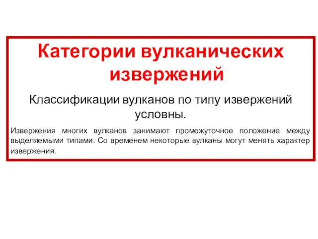 Категории вулканических извержений Классификации вулканов по типу извержений условны. Извержения