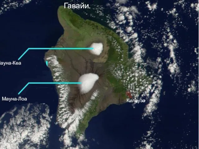 Гавайские острова. Мауна-Кеа Мауна-Лоа Килауэа Гавайи.