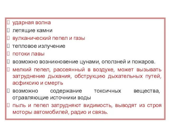 ударная волна летящие камни вулканический пепел и газы тепловое излучение